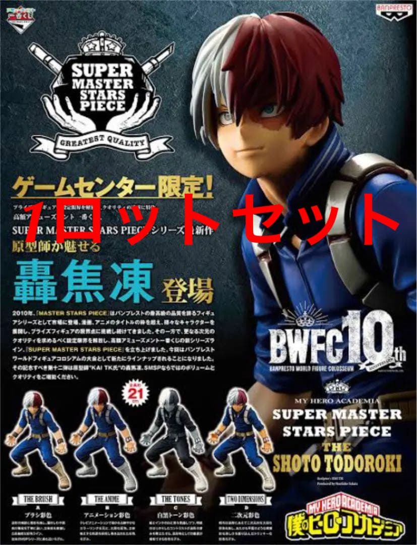 一番くじ SMSP 轟焦凍