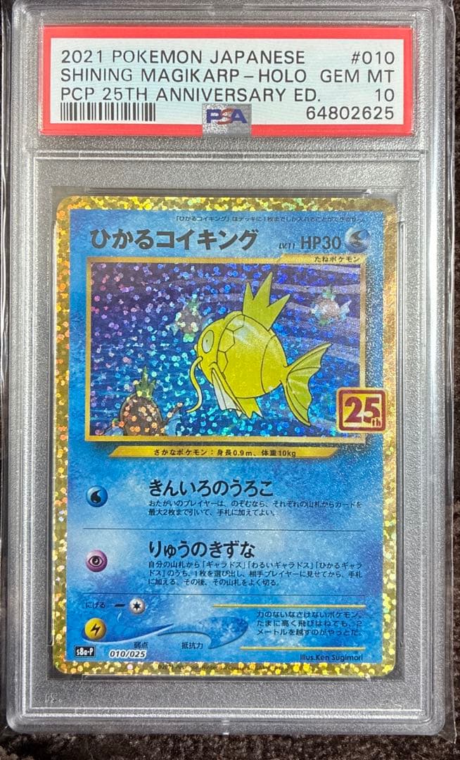 ひかるコイキング25th psa10 ポケモンカード