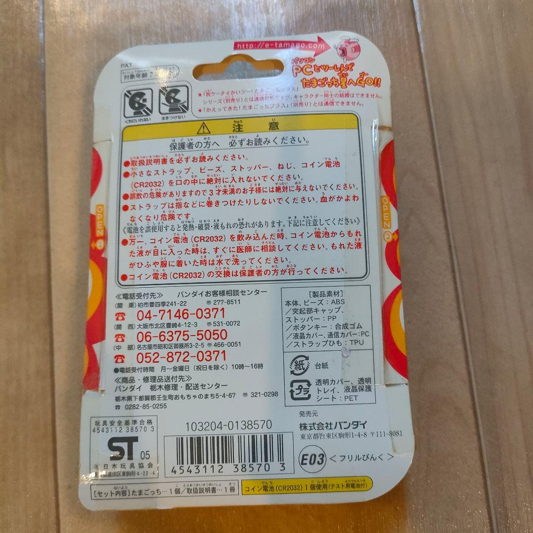 ※新品未開封 極美品※ 超じんせーエンジョイ！たまごっちプラス フリルぴんく