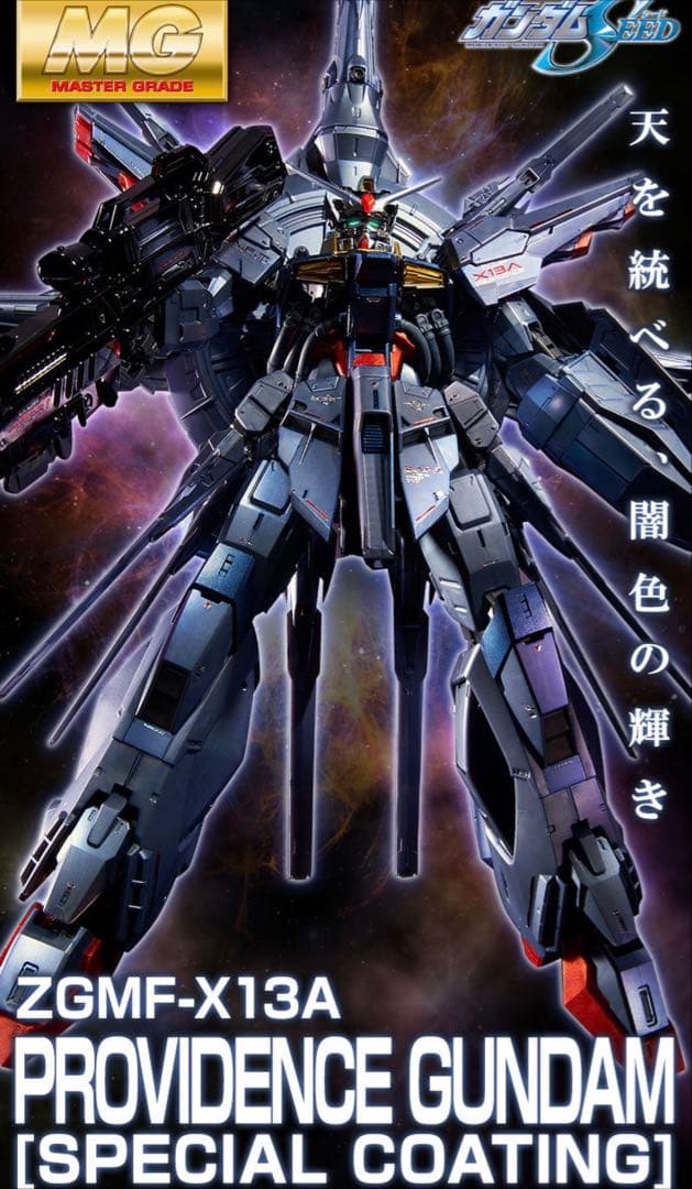 【新品未開封品】 MG プロヴィデンスガンダム スペシャルコーティング 2次