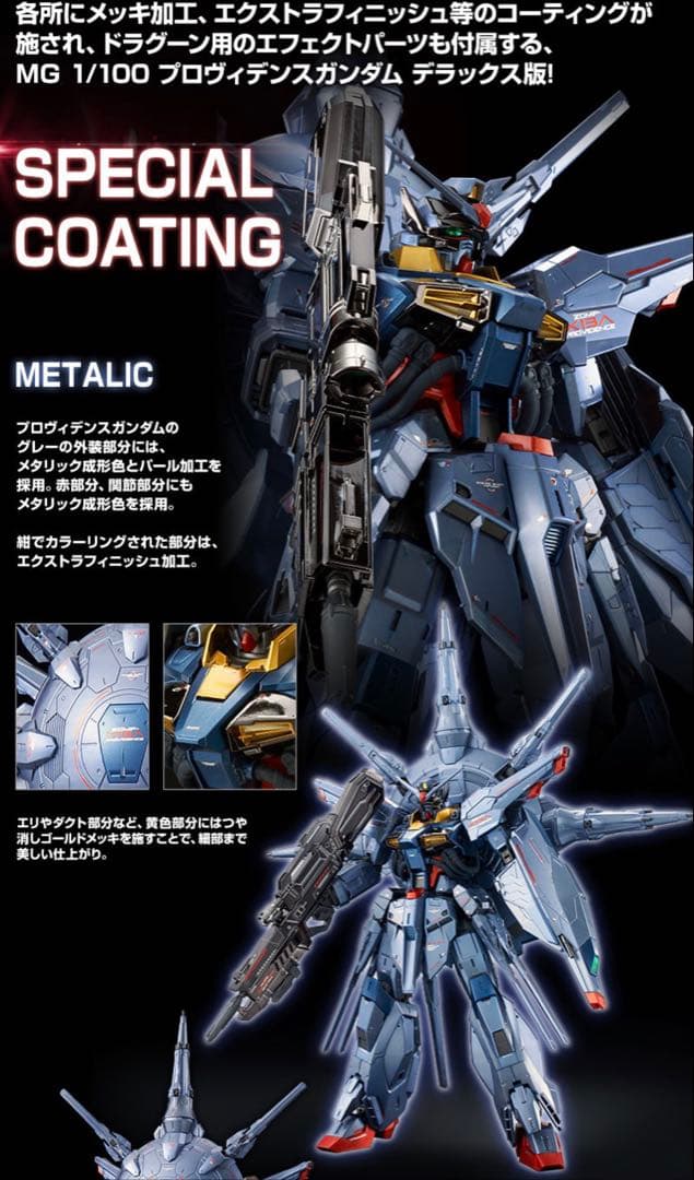 【新品未開封品】 MG プロヴィデンスガンダム スペシャルコーティング 2次