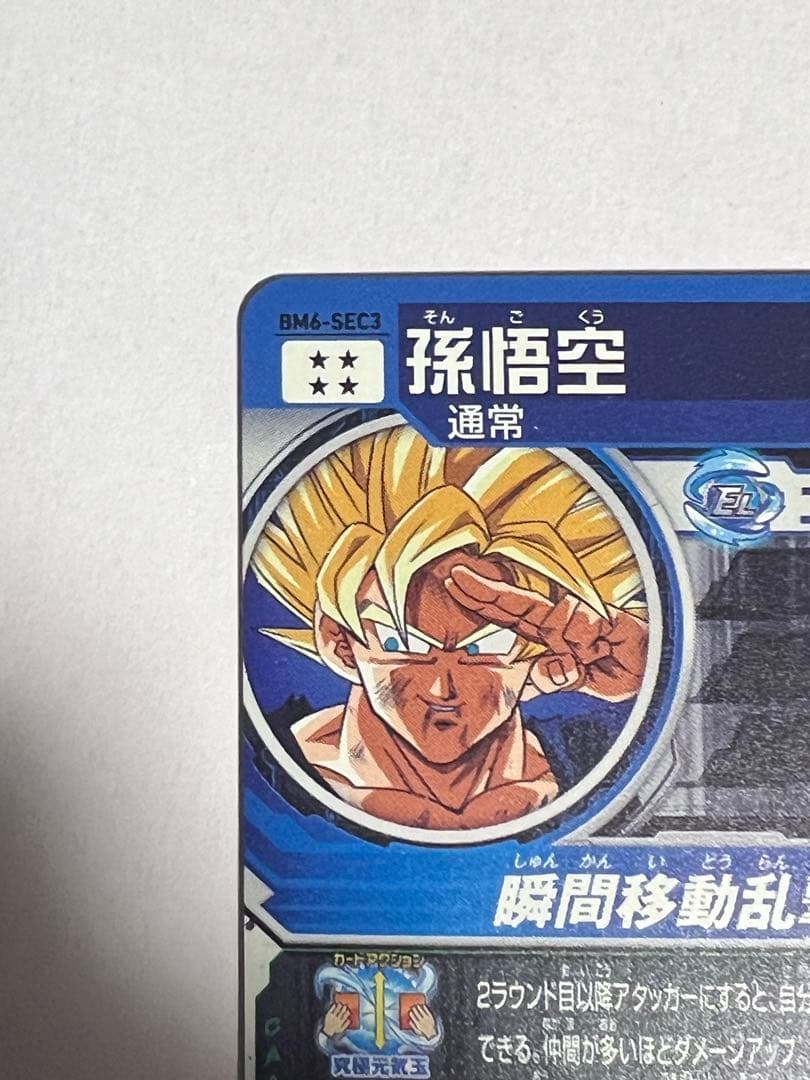 スーパードラゴンボールヒーローズ 孫悟空 BM6-SEC3