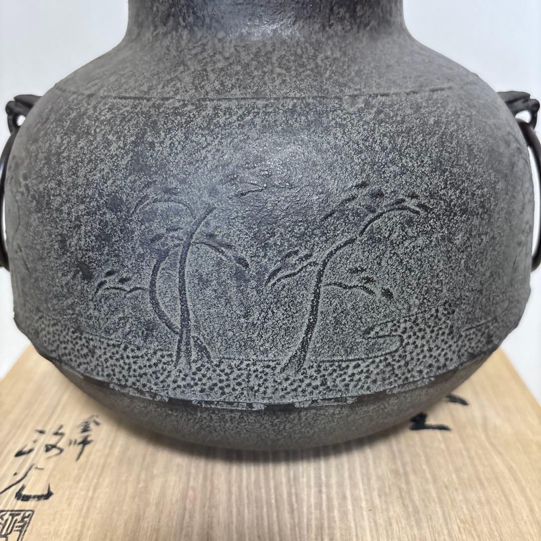 茶道具　炉釜　真形浜松　菊地政光　共箱入り