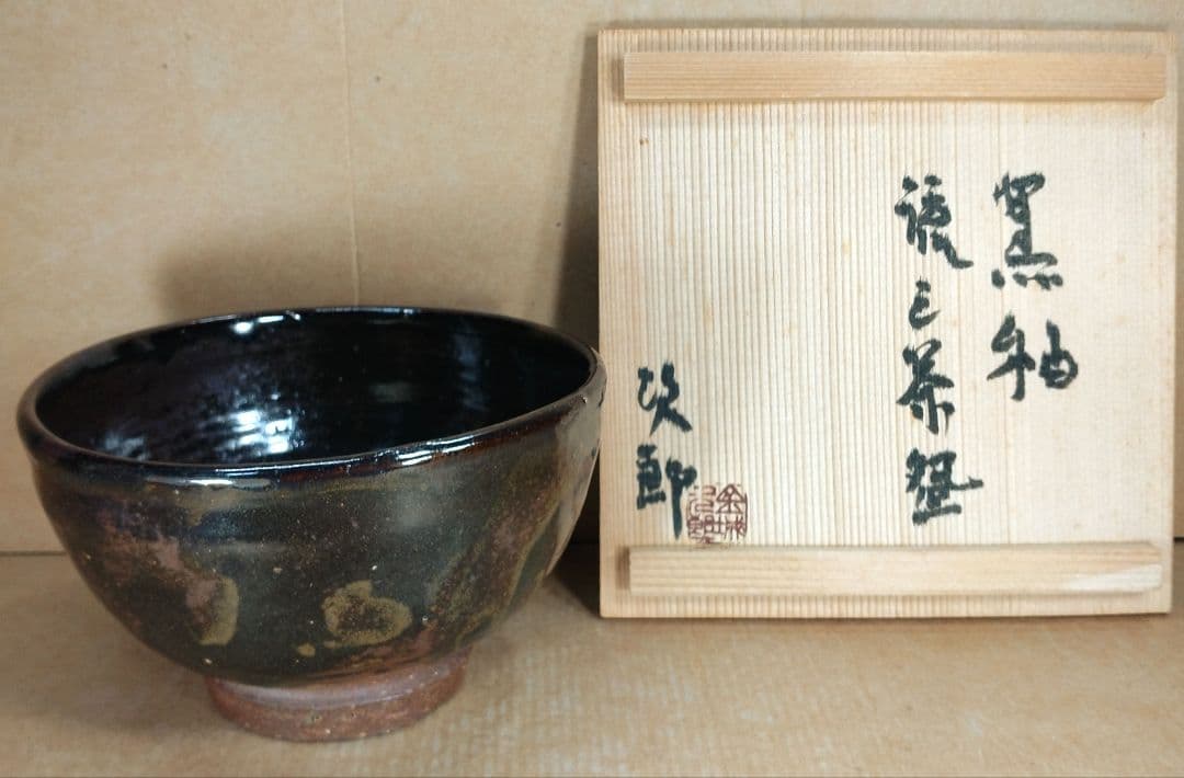 obaba【本物保証】金城次郎 黒釉流シ茶碗 共箱 栞 人間国宝 美品