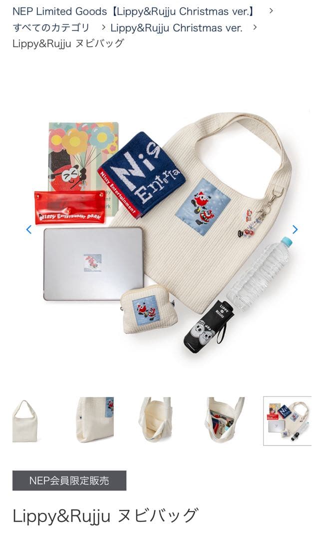 Lippy&Rujuヌビバッグ クリスマスバージョン【新品未開封】