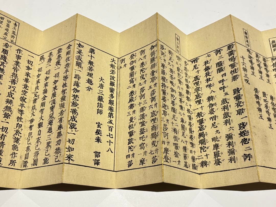 「大般若理趣分」慈海宋順校合 貞享二年刊 四方金特装版 1帖|和本 真言宗