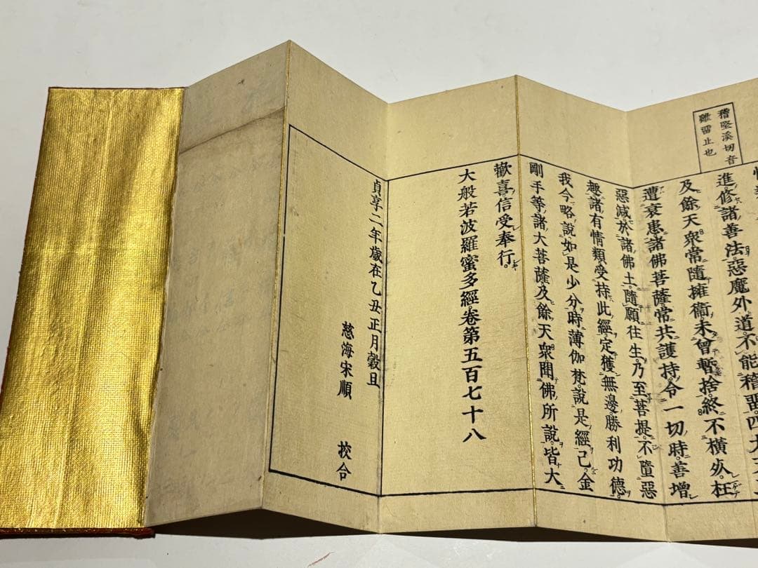 「大般若理趣分」慈海宋順校合 貞享二年刊 四方金特装版 1帖|和本 真言宗