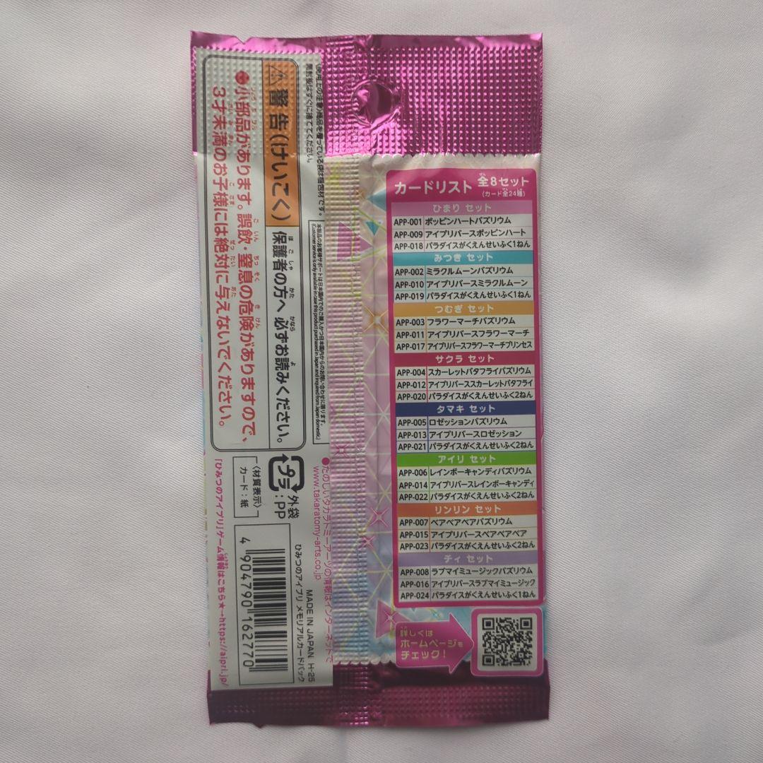 ひみつのアイプリ メモリアルカードパック ５セット