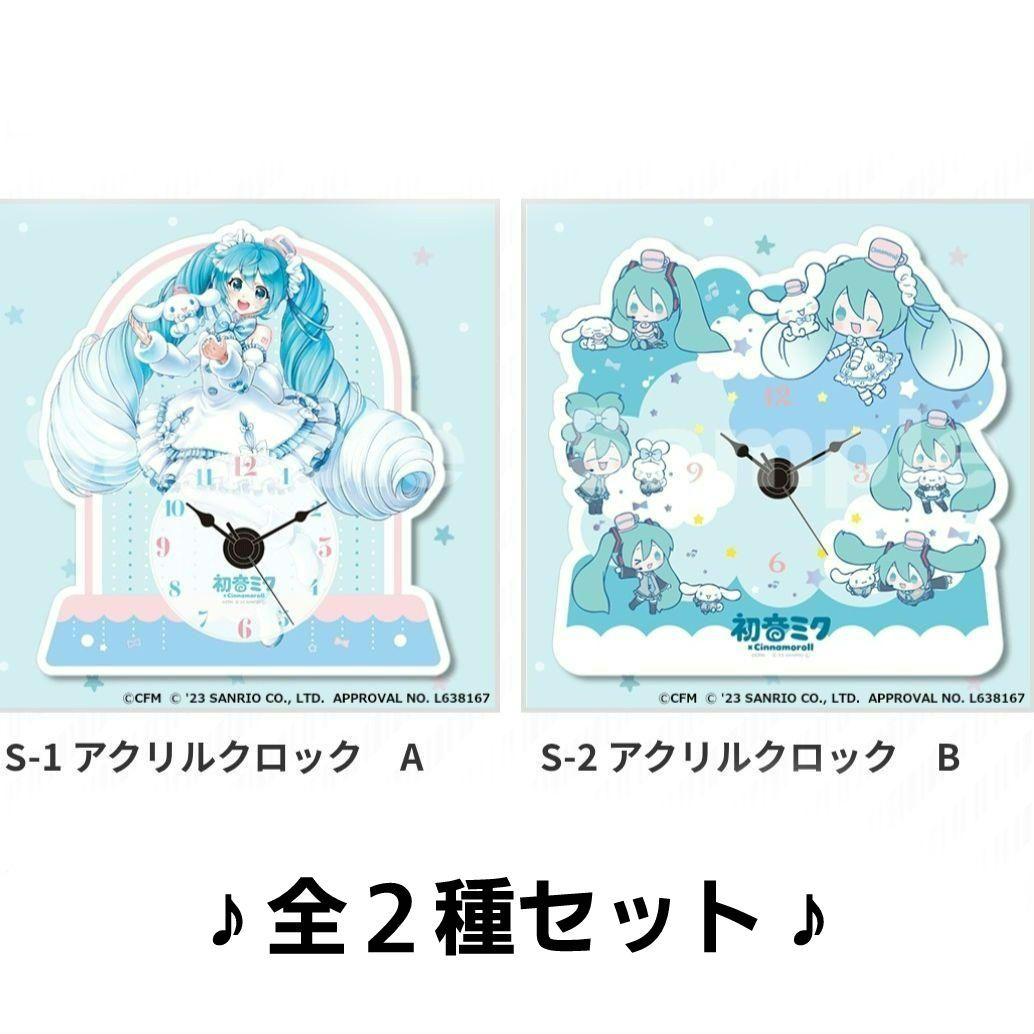 ☆★楽天コレクション　初音ミク × シナモロール　アクリルクロック★☆２種　時計