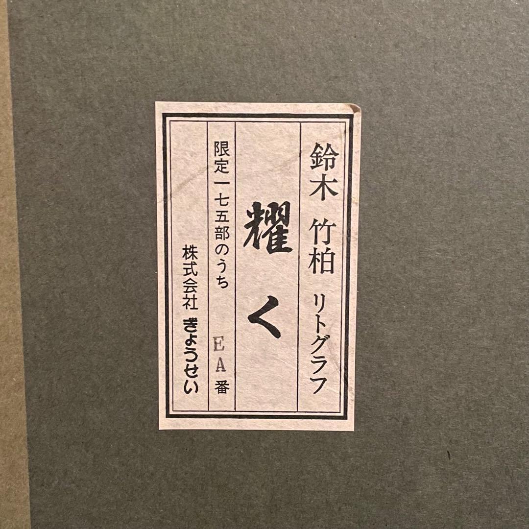 鈴木竹柏　リトグラフ　耀く　日本画　サイン入　EA版　額付　25.12.7−1
