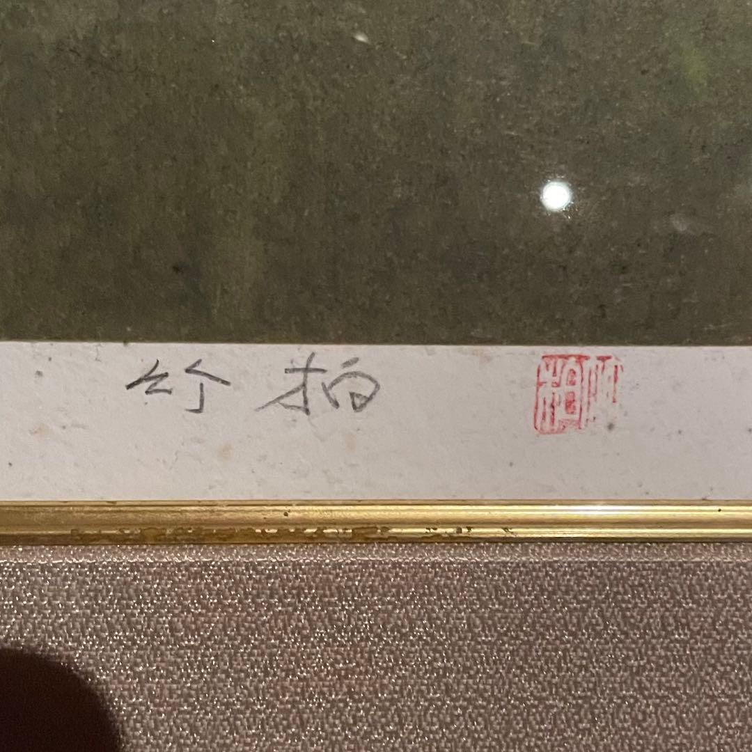 鈴木竹柏　リトグラフ　耀く　日本画　サイン入　EA版　額付　25.12.7−1