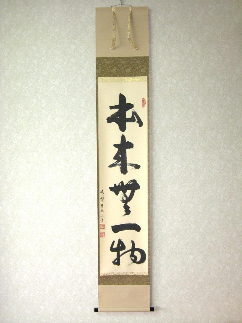 【真筆】茶掛け　本来無一物◆紫野大徳寺 塔頭龍源院 東 文祥　共箱・タトウ箱付