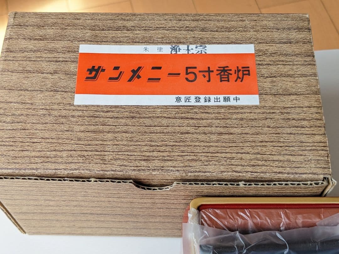 【香炉】朱塗　５寸　浄土宗総本山知恩院の紋入り　新品未使用品　焼香