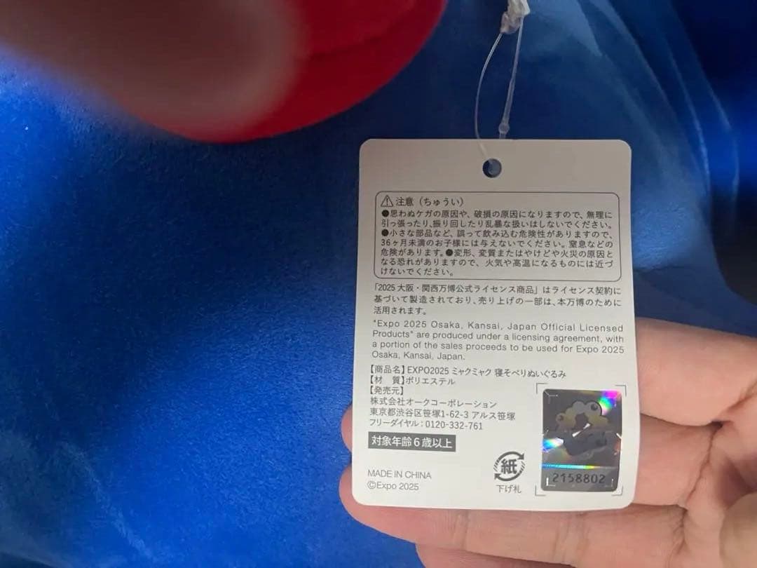 大阪万博2025 ミャクミャクくじ1等