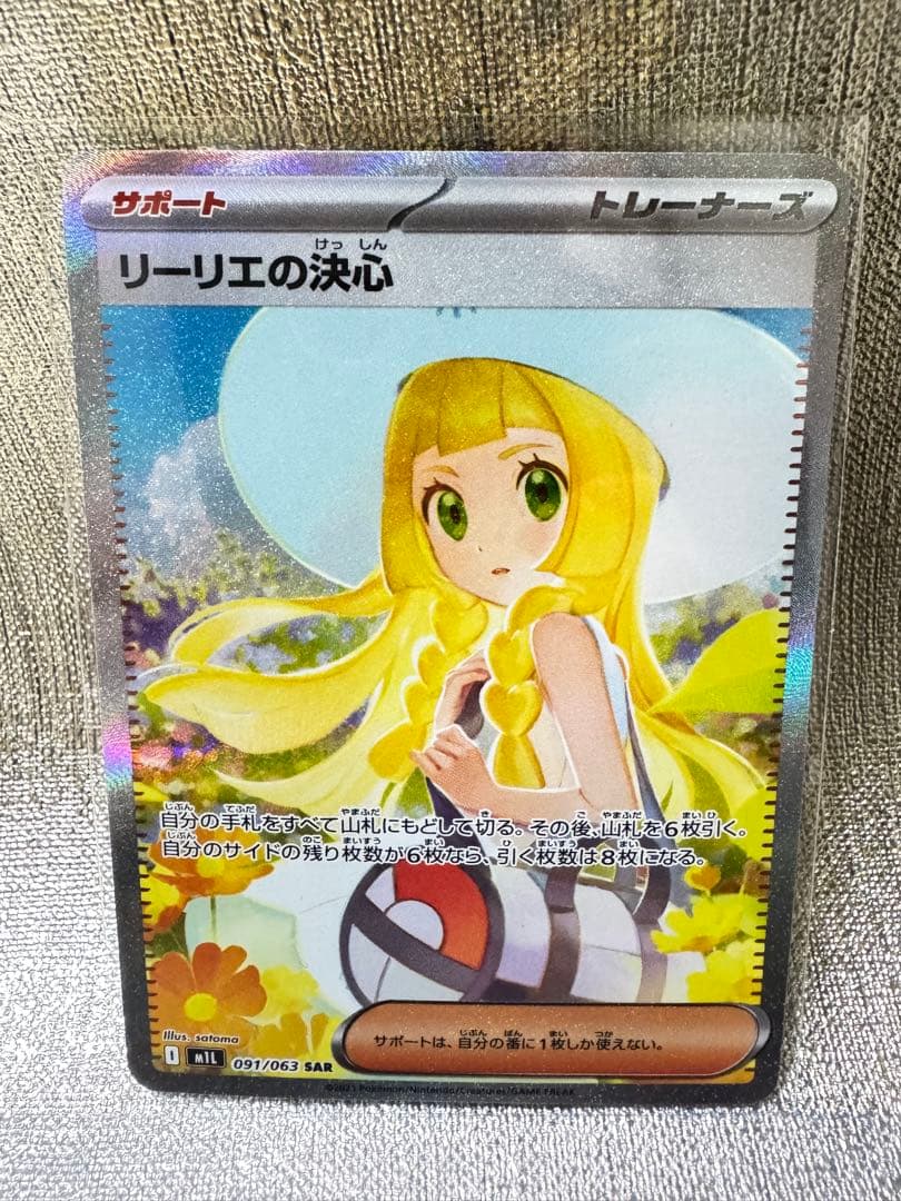 リーリエの決心 SAR 美品