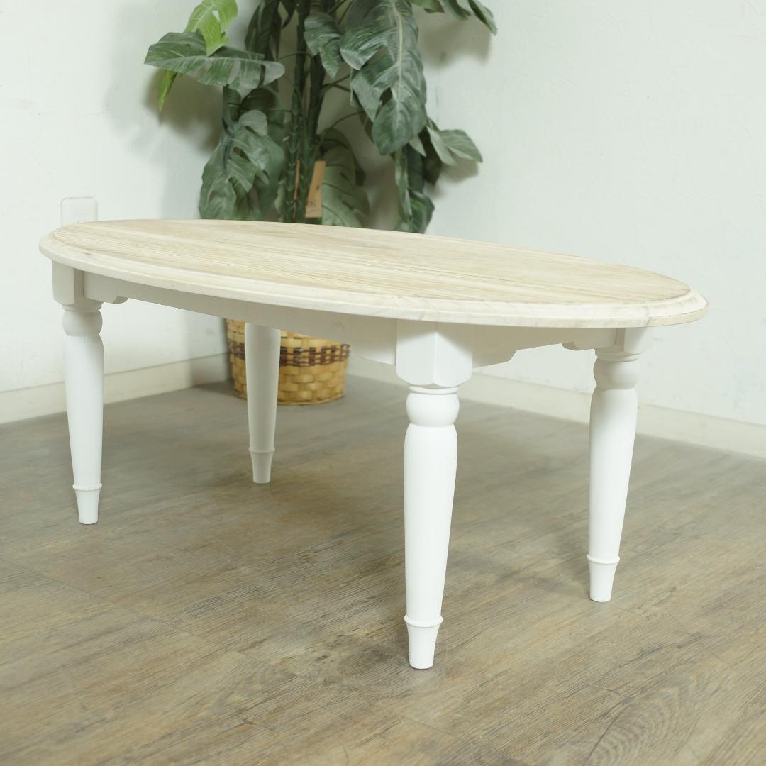 スープカレー　 センターテーブル　アンティーク調　シャビー仕上げ　新生活