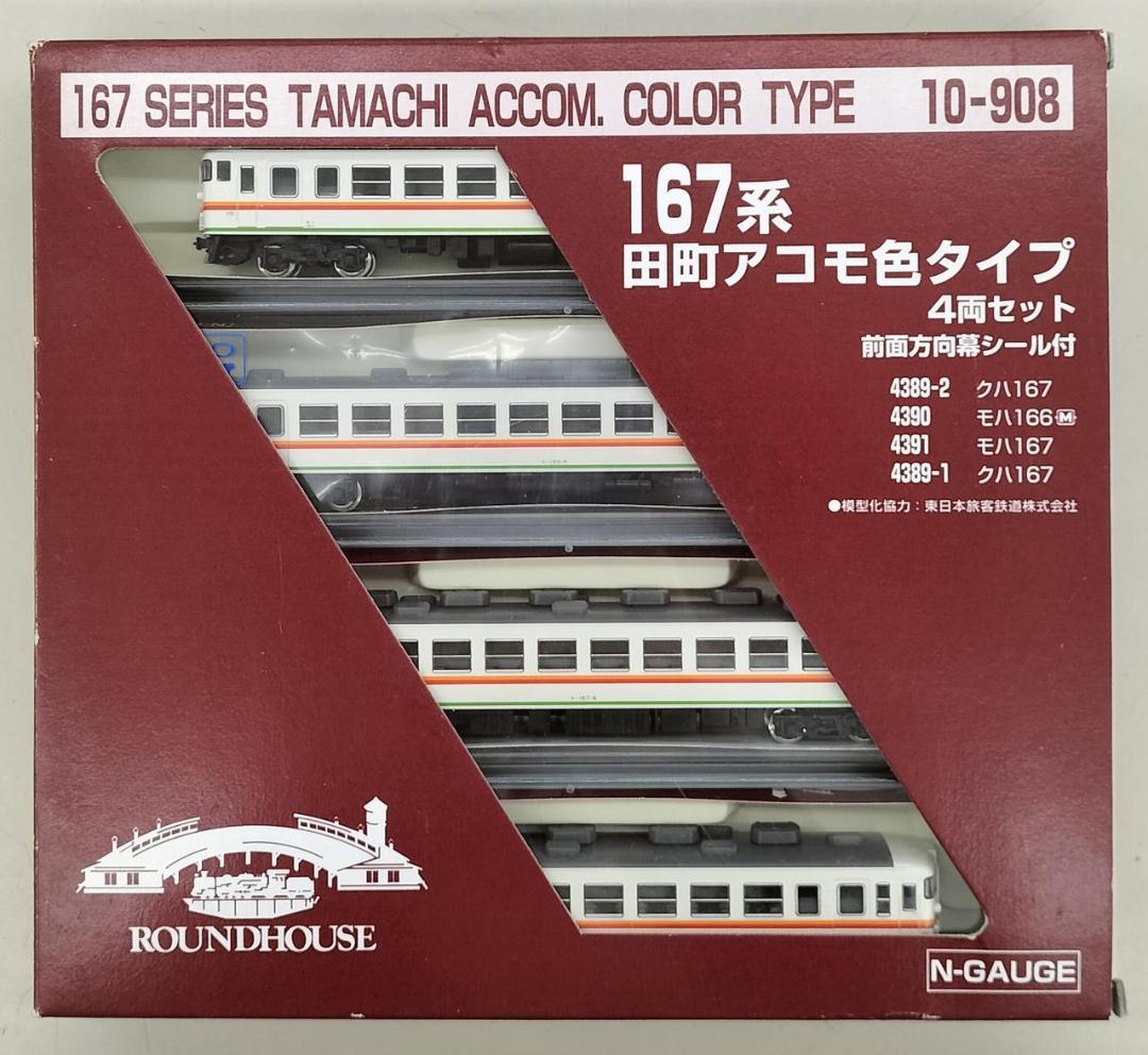 新品未使用10-908 KATO 167系 田町アコモ色タイプ 4両セット