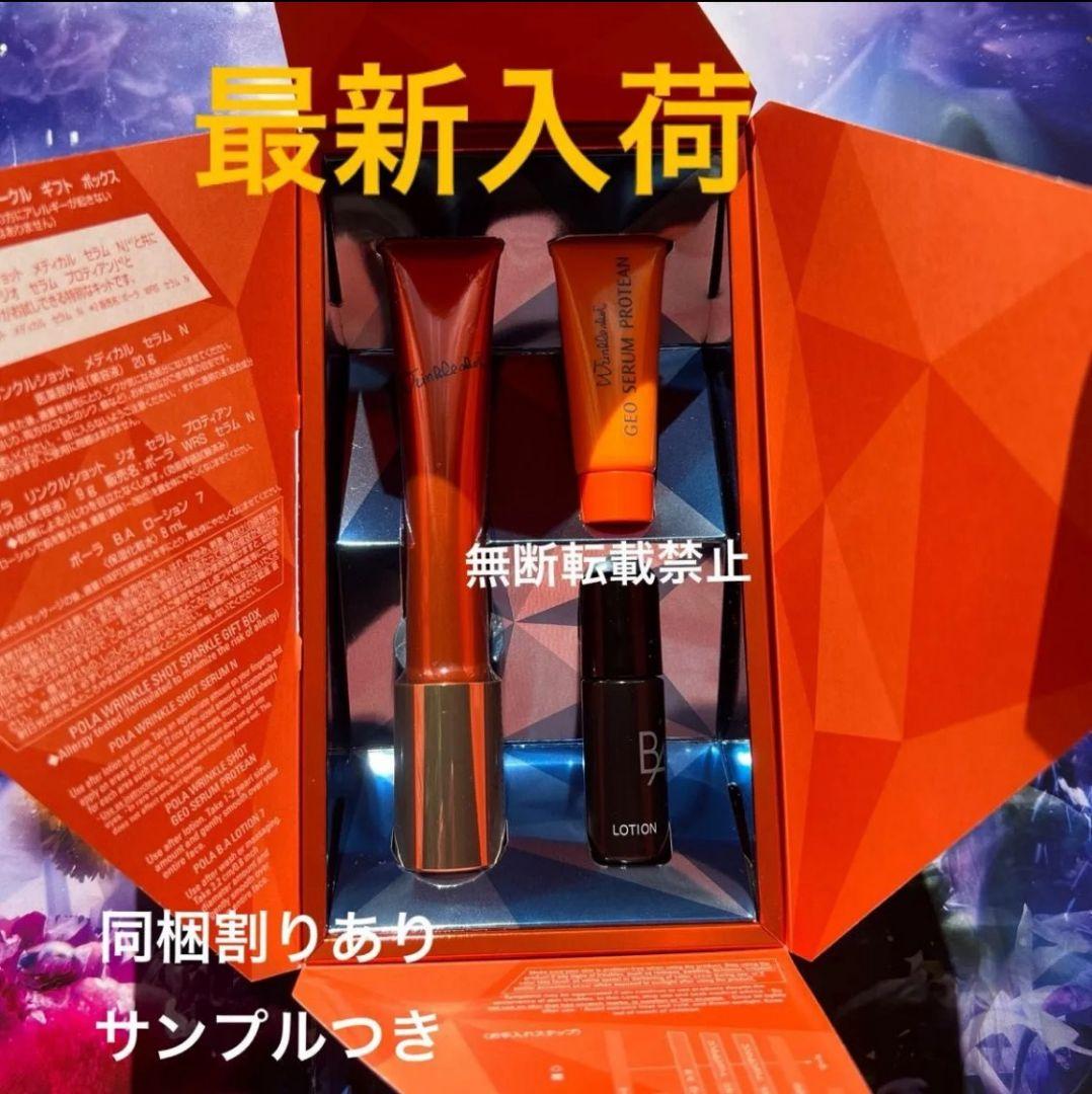 ★新品★ POLA リンクルショット スパークル ギフト ボックス