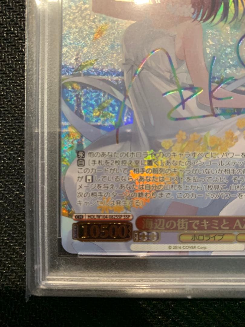 ヴァイスシュバルツ　PSA10 ホロライブ　海辺の街でキミと　AZKi サイン