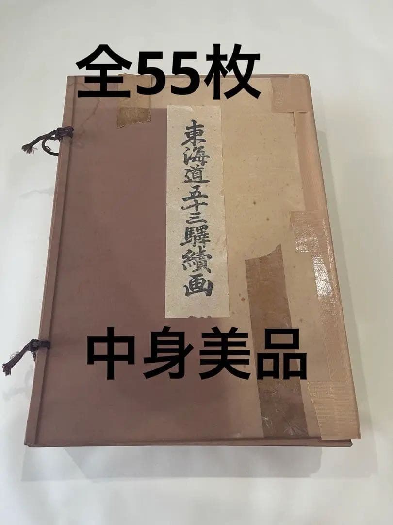 【希少】悠々洞出版 復刻浮世絵 東海道五十三次 全55枚 歌川広重 保永堂版