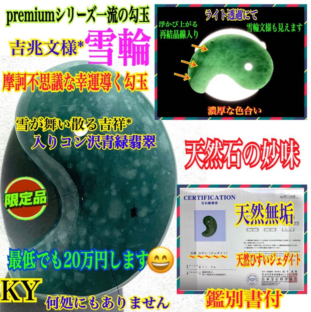 ✳ premiumシリーズ天然翡翠 雪輪文様*再結晶線入り　限定品　一流の勾玉を