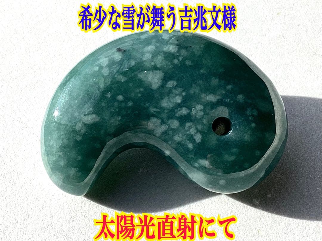 ✳ premiumシリーズ天然翡翠 雪輪文様*再結晶線入り　限定品　一流の勾玉を