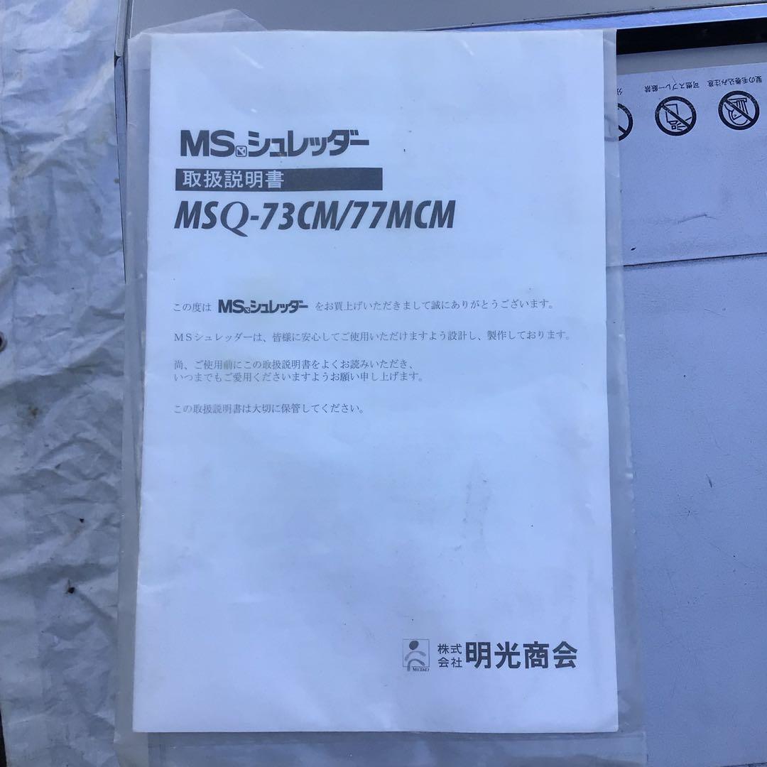 シュレッダー MSQ-73CM 業者　家庭