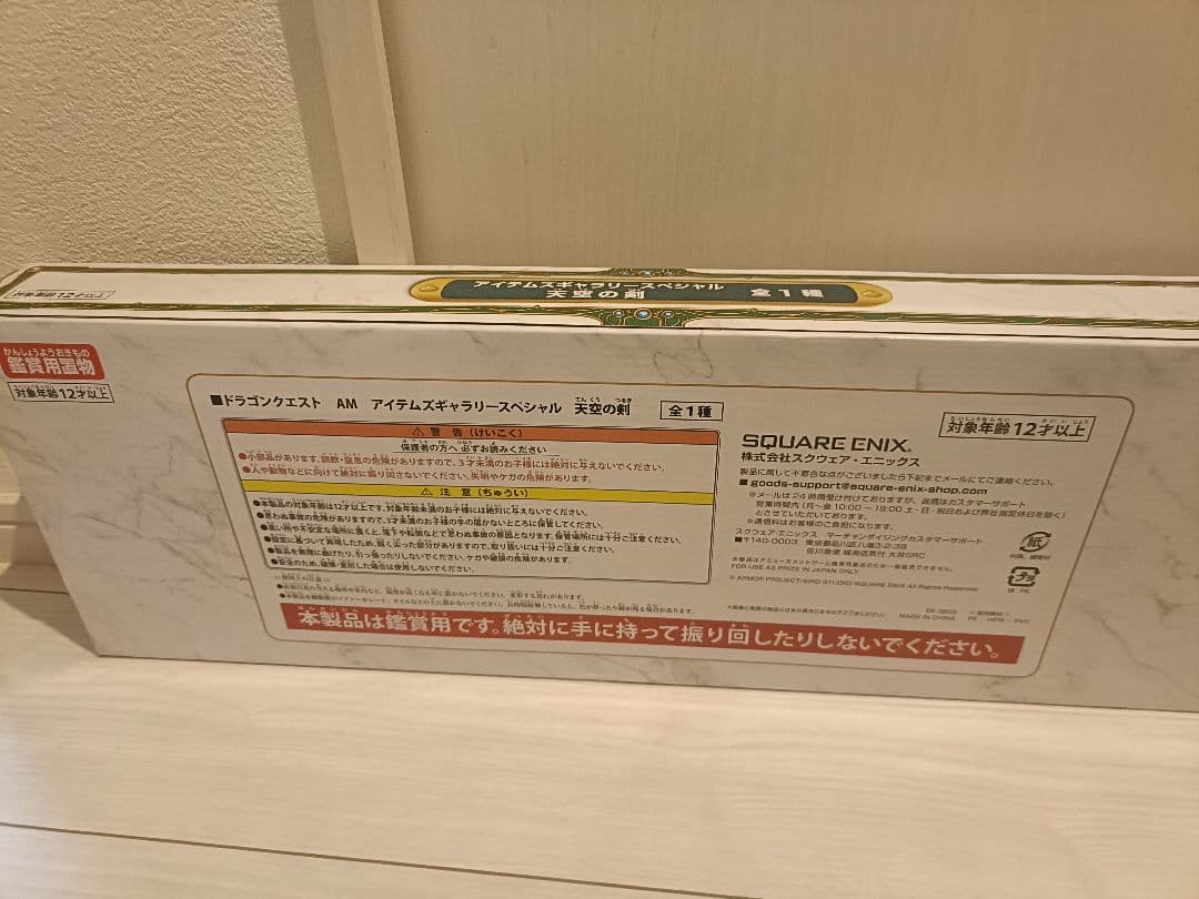 【希少完全未開封品】封〆 ドラゴンクエスト 天空の剣