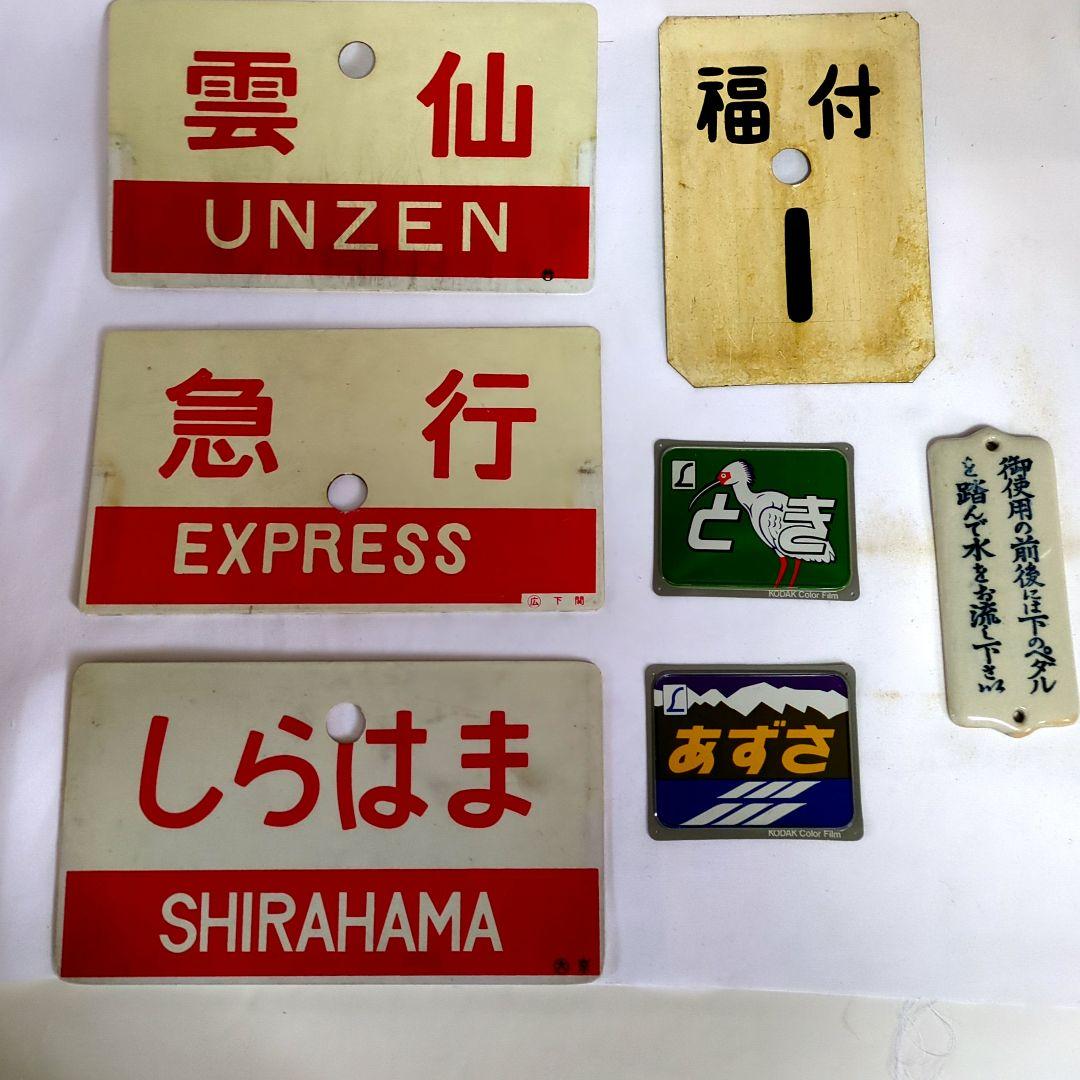 ＊*様 鉄道プレート等