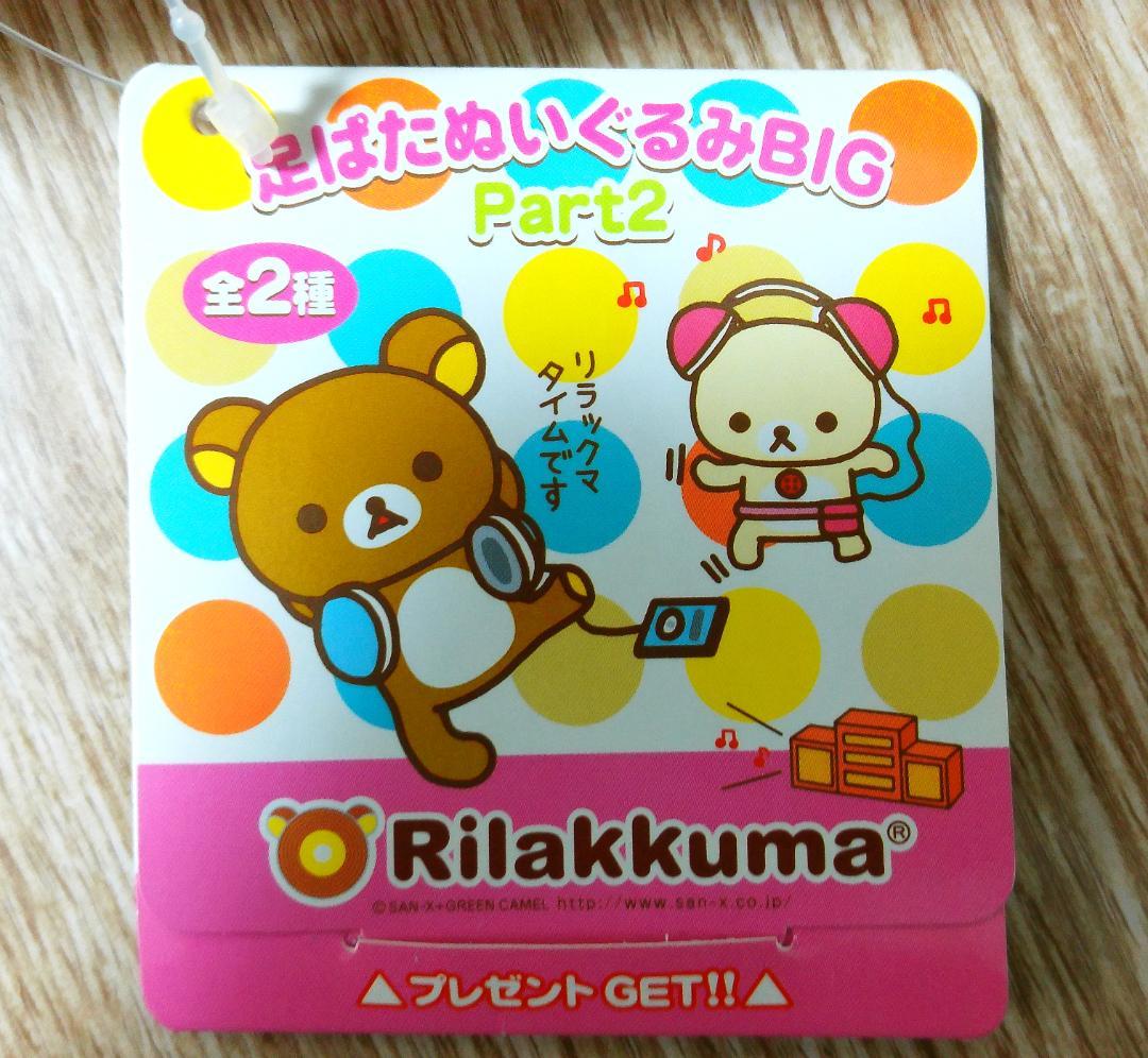 リラックマ　足ぱたぬいぐるみ BIG リラックマ　アミューズメント専用2006
