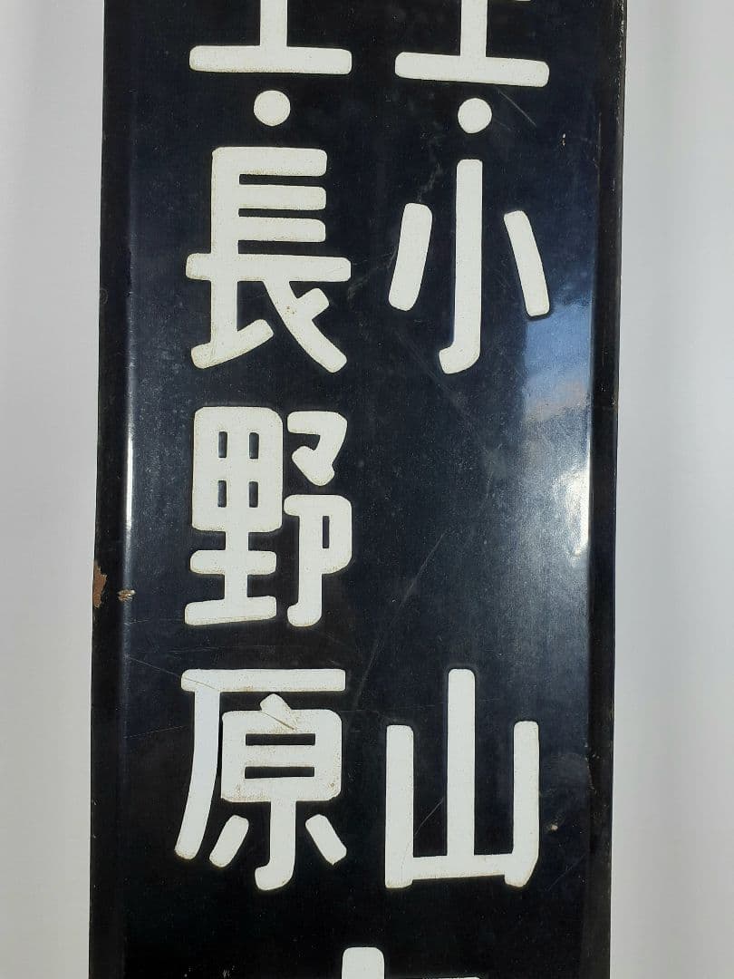 ＊*様 国鉄　前橋　桐生　小山　渋川　水上　長野原　ホーム方面板　行先板　ホーロ