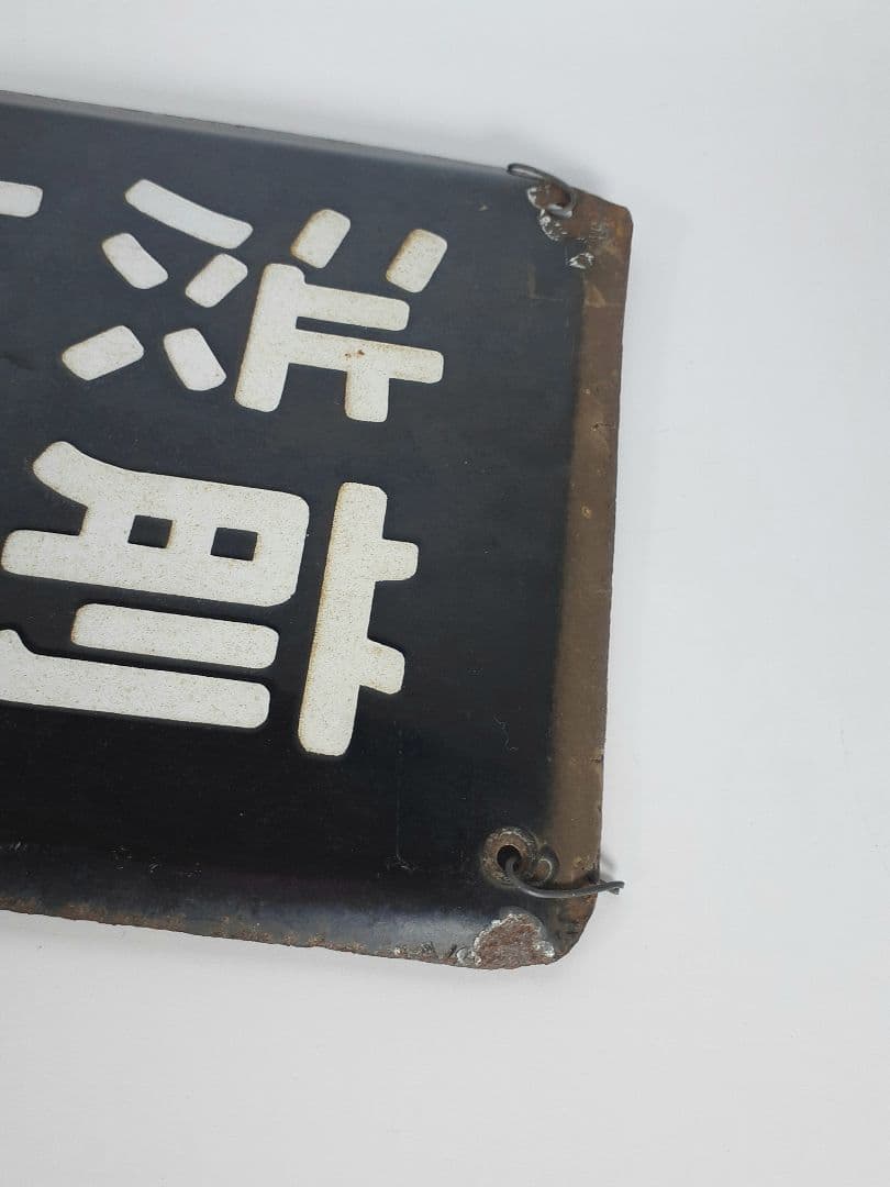 ＊*様 国鉄　前橋　桐生　小山　渋川　水上　長野原　ホーム方面板　行先板　ホーロ