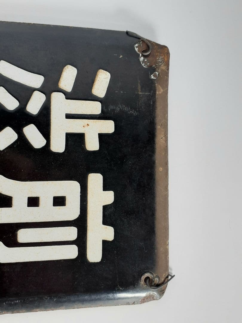 ＊*様 国鉄　前橋　桐生　小山　渋川　水上　長野原　ホーム方面板　行先板　ホーロ