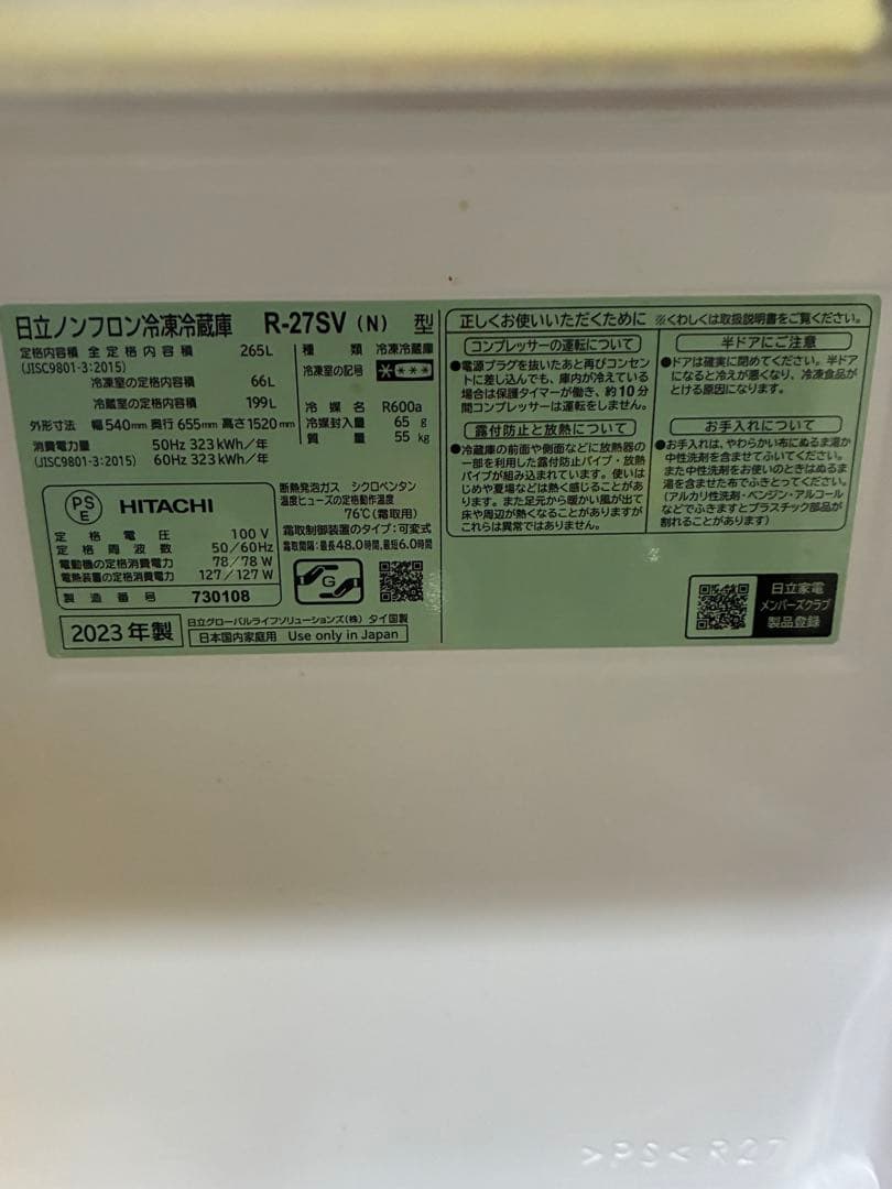 最終値　HITACHI 冷蔵庫 265L 中型 R-27SV 右開き　2023年