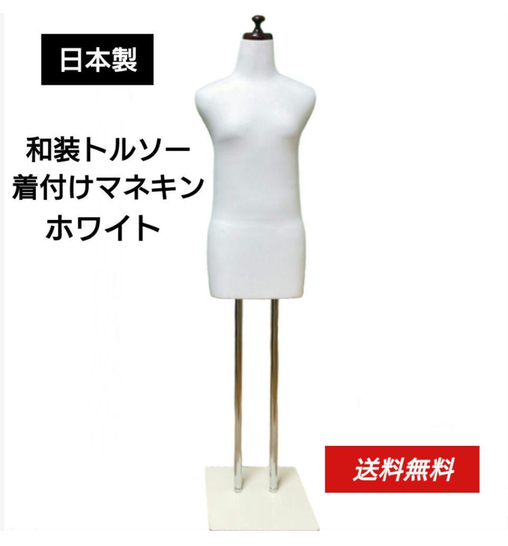 和装トルソー 　ホワイト　着付け練習用ボディ　和装ボディ　着付けマネキン