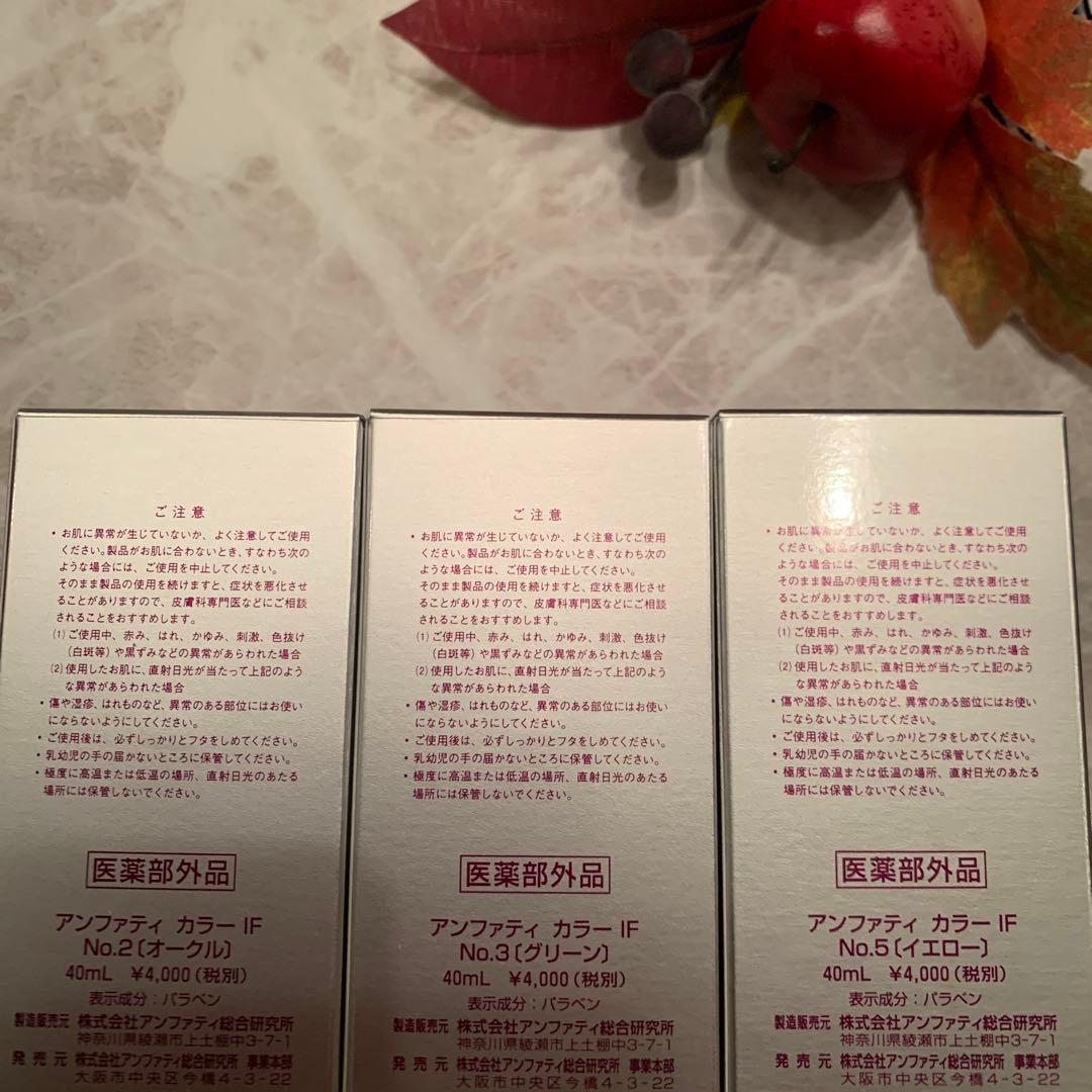 アンファティ　カラーIF ファンデーション　新箱ピンク③グリーン②計5