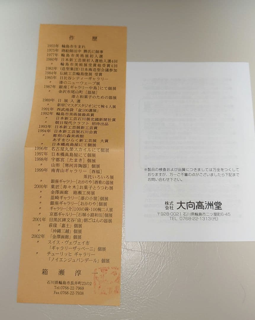 箱瀬淳一 お茶漬け椀 5寸2分