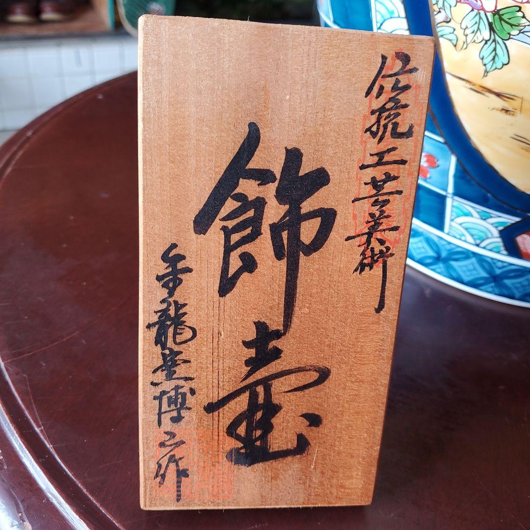 金龍窯　博山作　壺