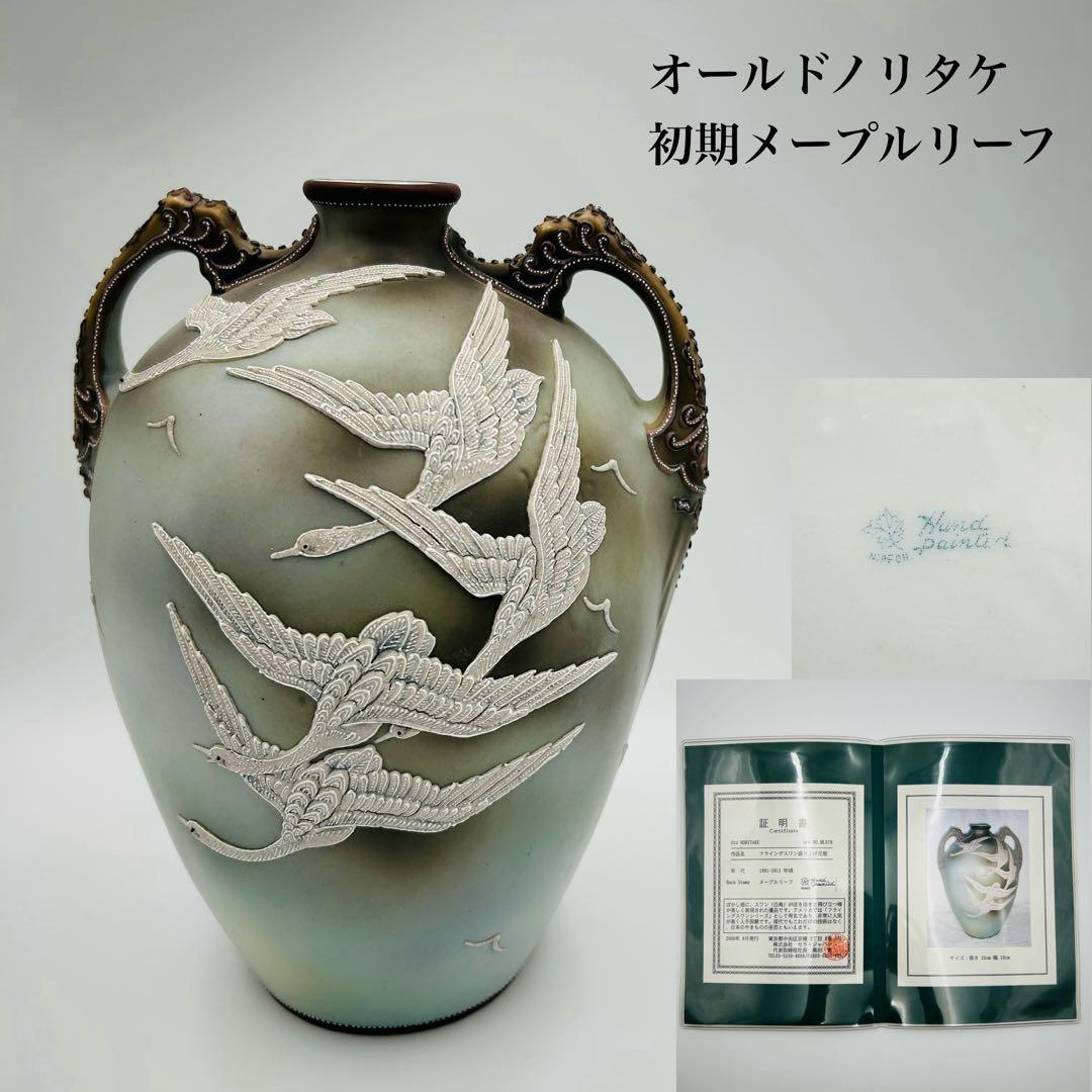 【オールドノリタケ　盛り上げフライングスワン　メープルリーフ】1891〜1911