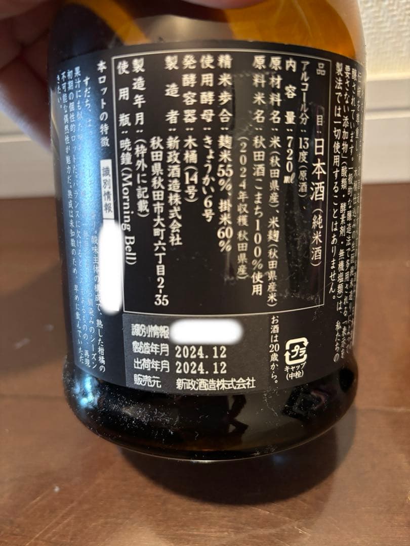 新政　colors 生成-エクリュ- 2024年製造 2本セット