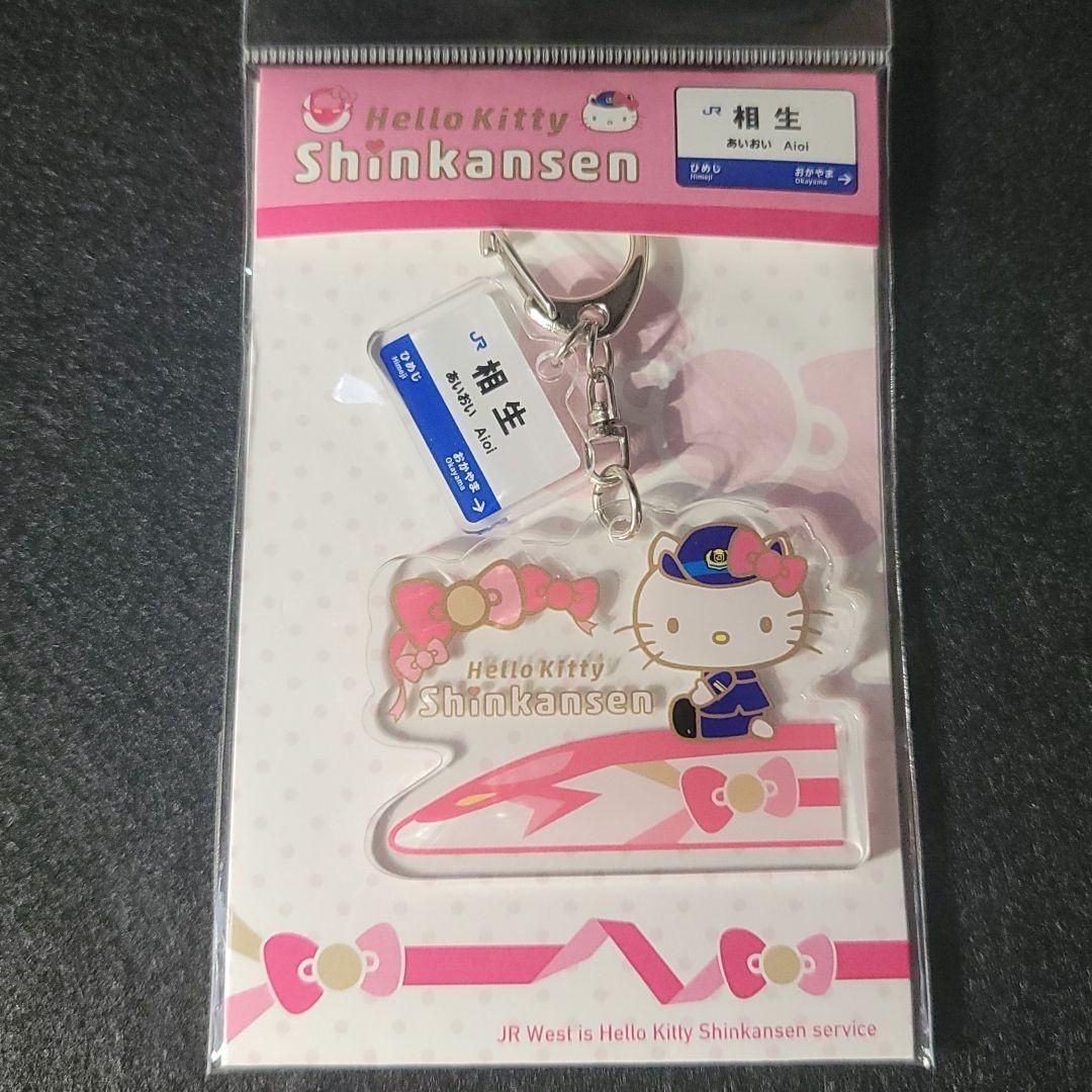 ハローキティ新幹線(来年3月で運行終了) JR西日本 相生駅 バージョン
