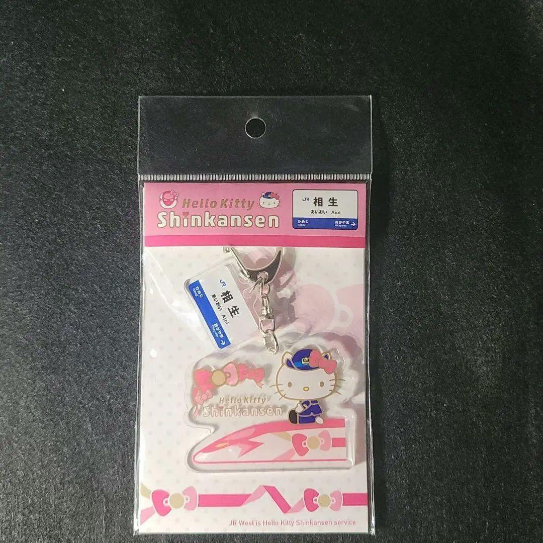 ハローキティ新幹線(来年3月で運行終了) JR西日本 相生駅 バージョン