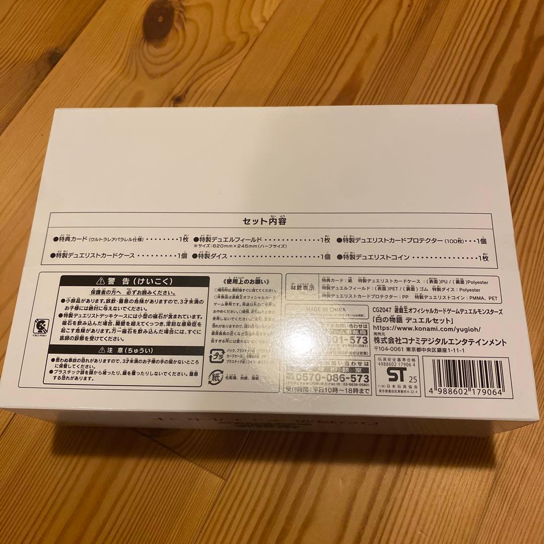 【遊戯王】　白の物語　デュエルセット　未開封　YCSJ