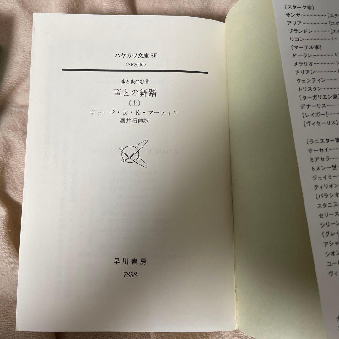 炎と氷の歌　全12巻セット　1-5部　帯付き　ハヤカワ文庫