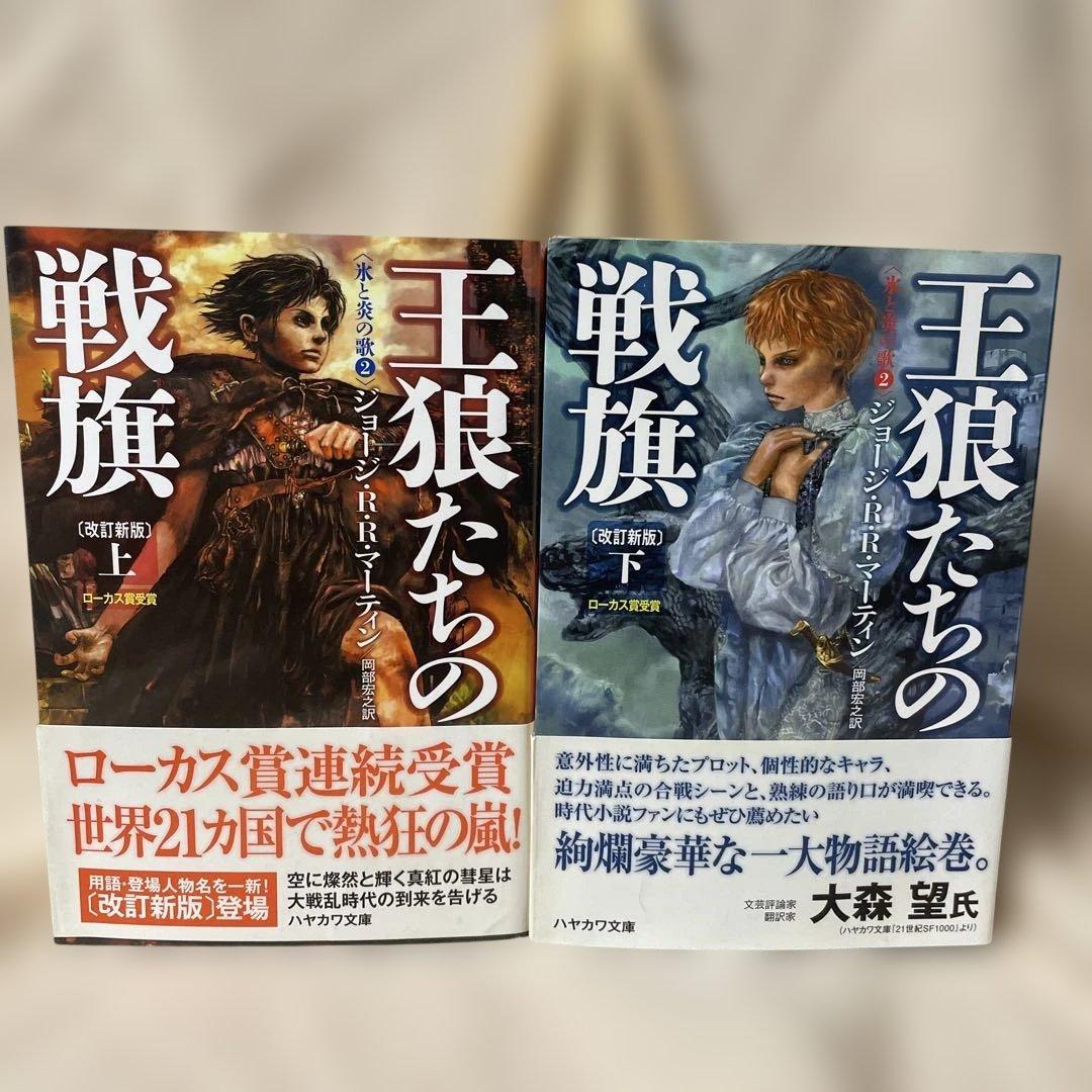 炎と氷の歌　全12巻セット　1-5部　帯付き　ハヤカワ文庫