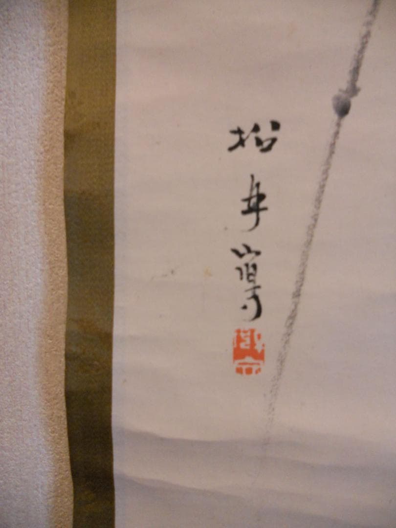 掛け軸 藤井松山 猿 紙本 希少 軸装 茶道具 掛軸 美品 です。