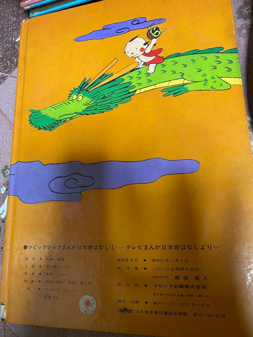 ソピックブック まんが日本昔ばなし 本体付き ※ジャンク品