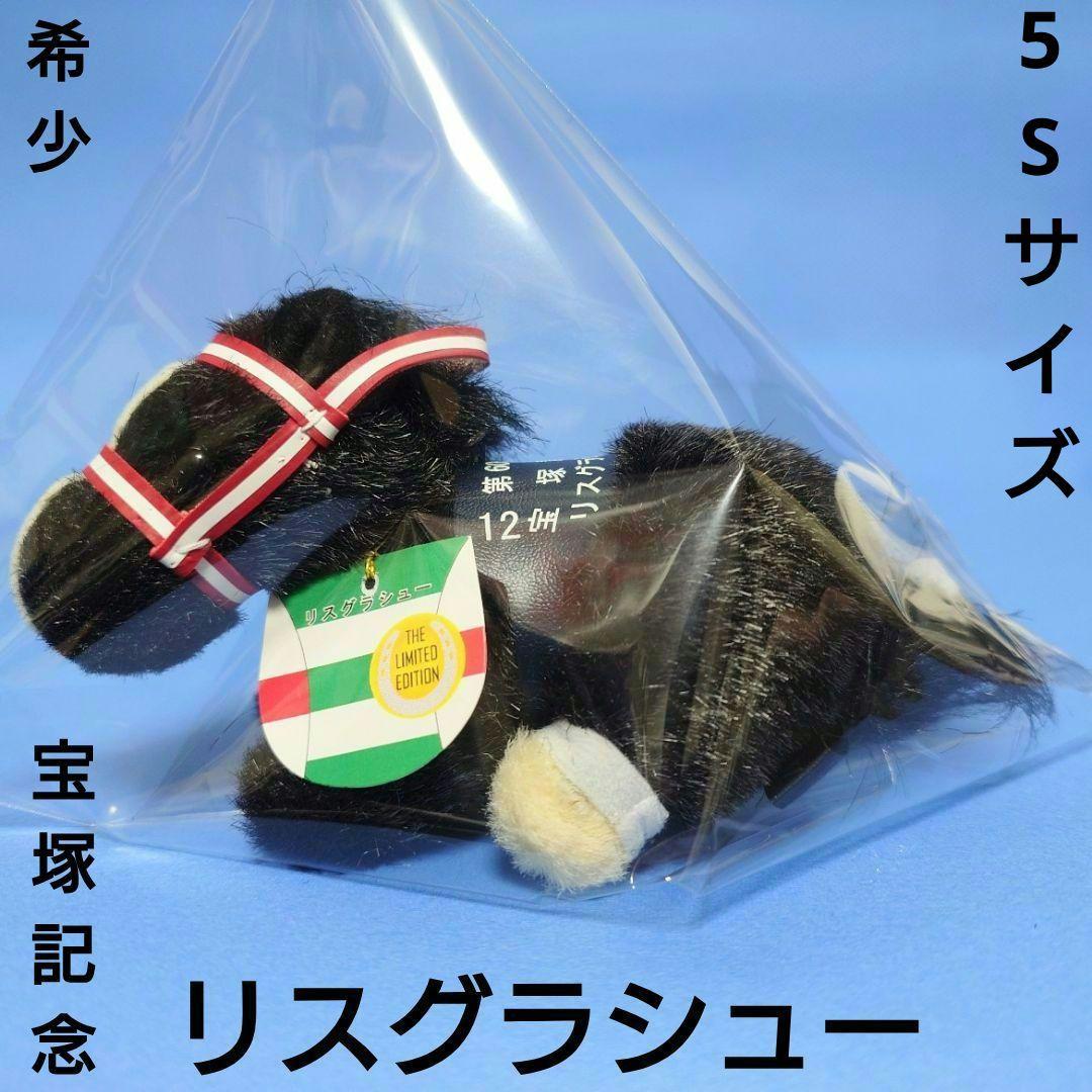 【非売品】リスグラシュー競馬ぬいぐるみウマ娘アイドルホース馬AVANTI宝塚記念