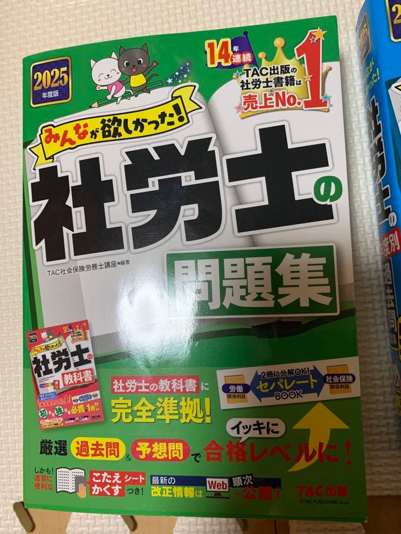 2025年度版 みんなが欲しかった! 社労士の教科書　過去問　問題集　セット販売