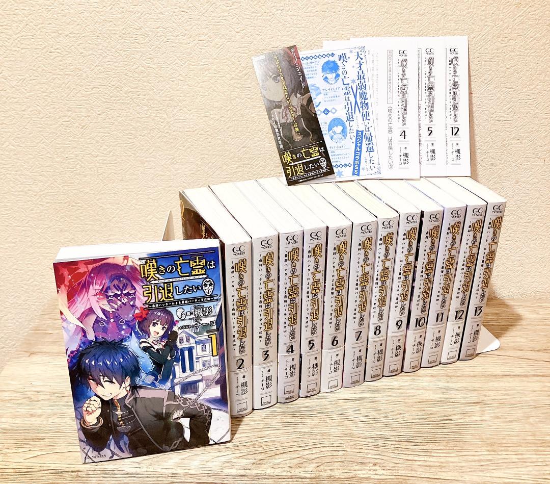 嘆きの亡霊は引退したい 1〜13巻セット ★特典あり(SSペーパー4枚/しおり)